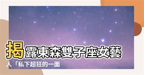 雙子座女藝人台灣|【雙子座女藝人台灣】揭露東森雙子座女藝人「私下超。